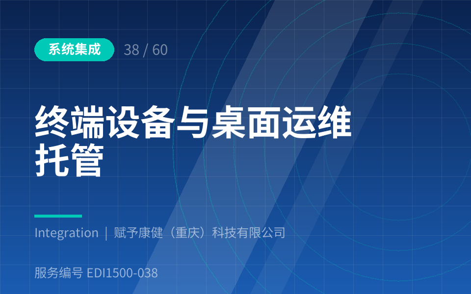 终端设备与桌面运维托管